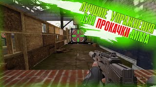 ЛУЧШИЕ УПРАЖНЕНИЯ ДЛЯ ПРОКАЧКИ АИМА В CALL OF DUTY MOBILE