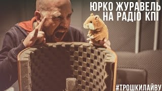 Юрій Журавель на Радіо КПІ #трошкилайву