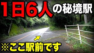 【利用者1日6人】都市部から"たった10分"でいける秘境駅がすごいww