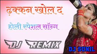 ढ़क्कन खोल द होली रुपेशल सॉन्ग Dj REMIX new song