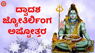 ದ್ವಾದಶ ಜ್ಯೋತಿರ್ಲಿಂಗ ಅಷ್ಟೋತ್ತರ | Dwadasha jyothirlinga Ashtottaram Kannada Lyrics | Kannada Bhakthi