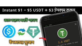 Instant 1.6 USDT - Instant 200 ROFAN = $3 USDT - সবাই ২০০৳ - ৫০০৳ ইনকাম করুন 😍