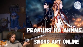 Реакция на Аниме: Мастера меча онлайн (Sword Art Online)