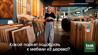 Какой паркет подобрать к мебели из дерева?