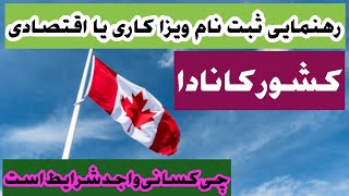 رهنمایی ثبت نام ویزا کاری یا اقتصادی کانادا  | معلومات واجد شرایط بودن برای ویزا کاری کشور کانادا