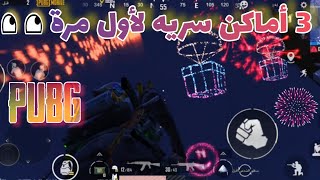 مكان سري في ببجي اول مرة تشوفة في اليوتيوب #pubgmobile