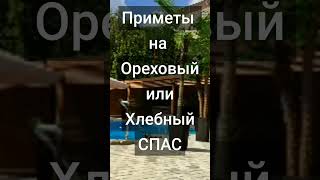 #29августа #каринатаро #хлебныйспас #ореховыйспас #приметы #видео #shorts