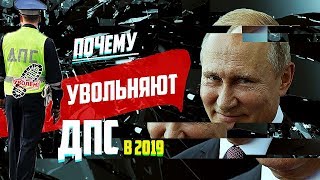 Путин Увольняет всех ДПС | ДПС не СУЩЕСТВУЕТ