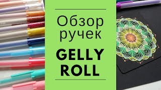 Ручки GELLY ROLL. Большой обзор