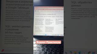 Прохожу курс от Яндекс Практикума #study #влог #учеба #обзор #яндекс #курс #аналитика