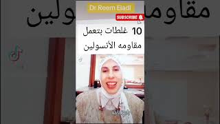 عشر غلطات تعمل مقاومه الأنسولين ،الفيديو كامل علي القناه