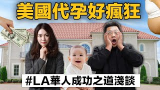 🤷🏻‍♀️揭秘代孕產業 | 🔎LA最具潛力的產業是? | 美國華人網紅超好賺?😮‍💨