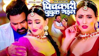 #video पिचकारी पुचुक गइल  | #Power Star #Pawan Singh का लाइव होली 2024 | Pichkari Puchuk Gail | #New