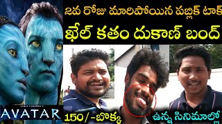 Avatar movie 2nd Day public talk | Avatar movie 2nd Day public review | Avatar movie response