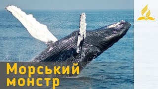 Неслухняний пророк та велика риба | Біблія продовжує говорити