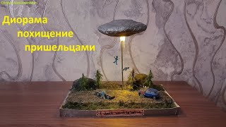 Диорама похищение пришельцами