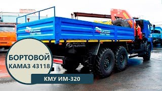 Бортовой Камаз 43118-3011-50 с КМУ ИМ-320 производства Уральского Завода Спецтехники