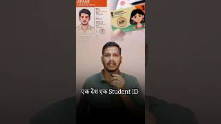 अपार ID Card, एक देश एक studant ID, apar ID Card