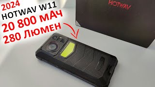 ПРОЧНЫЙ с ОГРОМНОЙ БАТАРЕЕЙ и МОЩНЫМ ФОНАРЕМ🔥 НОВИНКА HOTWAV W11 за 13 700 ₽