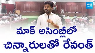 CM Revanth Reddy Mock Assembly with Children | Children's Day Special #sakshieducation