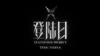 【TRANSFORM PROJECT】「登陆日」EP5｜Team Stage Assessment Begins!