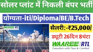 सैलरी ₹25,000/Pm सोलर प्लांट में जॉब | Waaree renewable technologies ltd | Job Work L&T