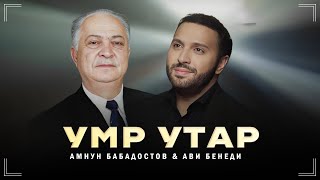 УМР УТАР - АМНУН БАБАДОСТОВ & АВИ БЕНЕДИ 2023