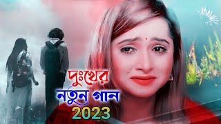 দুঃখের নতুন গান 2023 || মন ভাঙা কষ্টের গান 💔 Bangali New Sad song || New Bangla Koster Gaan 2023