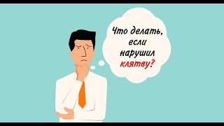 Что делать если нарушил Клятву??