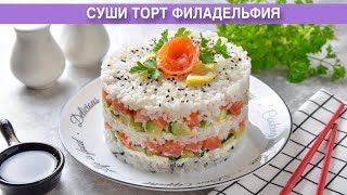 КАК ПРИГОТОВИТЬ СУШИ ТОРТ ФИЛАДЕЛЬФИЯ? Шикарная и эффектная холодная закуска на праздничный стол