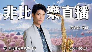 非比音樂直播｜孫維廷老師｜2024.05.27｜Saxophone Live Stream