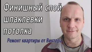 Сам финишной шпаклевкой делаю потолок под покраску – снято на видео