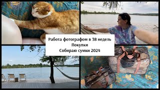 VLOG РАБОТА ФОТОГРАФОМ 38 НЕДЕЛЬ, СУМКИ В РОД ДОМ, КУПИЛИ КРОВАТКУ #белгород #фотограф #беременность