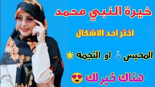 خيرة النبي محمد ص🌟قرائه مفصله عن حياتك وحياة الشريك😍اختر احد الاشكال