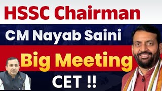 HSSC Chairman CM Nayab Saini Big Meeting CET | HSSC Chairman Nayab Saini | HSSC New CET | HSSC News