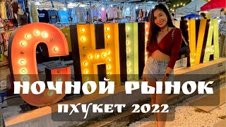 Ночной рынок на Пхукете - Chillva Market. Цены на еду и одежду | Пхукет 2022