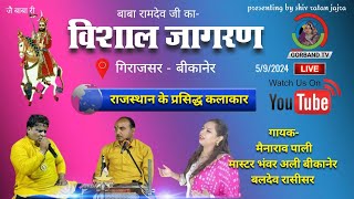 बाबा रामदेव जी का LIVE JAGRAN गिराजसर | maina rao | master bhanwar ali | मैना राव | मास्टर भंवर अली