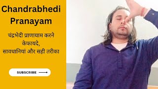 चंद्रभेदी प्राणायाम.                             #Chandrabhedi  #Pranayam #yoga #youtubevideo  #yog