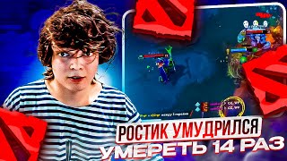 РОСТИК УМУДИРИЛСЯ УМЕРЕТЬ 13 РАЗ НА МИДИРЕ!