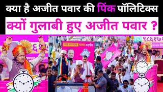 क्या है अजीत पवार की गुलाबी पॉलिटिक्स,अजीत पवार हुए गुलाबी|ajit pawar pink politics|maharashtra