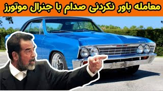 پرده برداری از معامله صدام با جنرال‌موتورز | حقه ای که جنرال‌موتورز به صدام زد