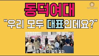 동덕여대. 대표는 없다며 책임회피 기싸움. 총학생회에 법적절차 돌입.