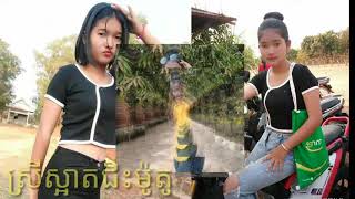 Remix 2020. ស្រីស្អាតជិះម៉ូតូ