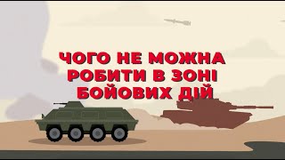 Як поводитися в зонах бойових дій