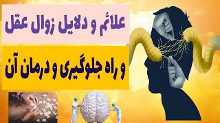 نشانه ها وعلائمی که نشان میدهد میخواهید به زوال عقل مبتلا شوید