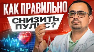 НЕ снижайте частый пульс ТАК! 3 частые ошибки при снижении пульса