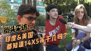 街头采访：印度路人&美国路人都知道14x5等于几吗？