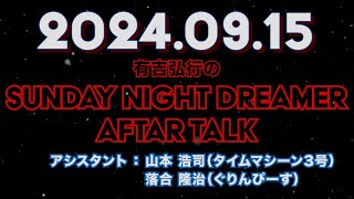 【アフタートーク】有吉弘行のSUNDAY NIGHT DREAMER 2024年09月15日【みんなゴシップ好きねぇ～～～】サンドリ