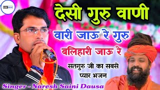 Guru Mahima Bhajan | वारी जाऊ रे गुरु बलिहारी जाऊ रे | सतगुरु जी भजन | Naresh Saini