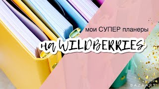 Мои супер планеры на WILDBERRIES. От идеи до реализации 4 месяца.